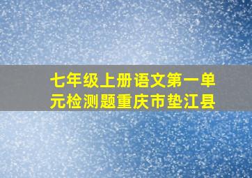 七年级上册语文第一单元检测题重庆市垫江县