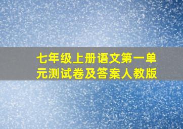 七年级上册语文第一单元测试卷及答案人教版