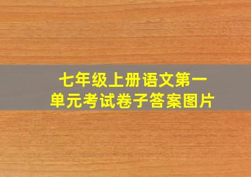 七年级上册语文第一单元考试卷子答案图片