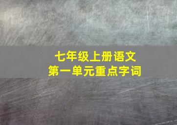 七年级上册语文第一单元重点字词