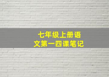 七年级上册语文第一四课笔记