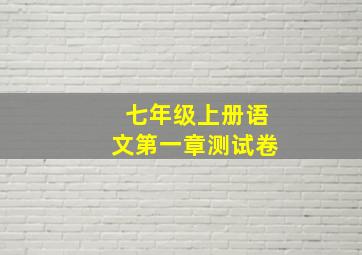 七年级上册语文第一章测试卷