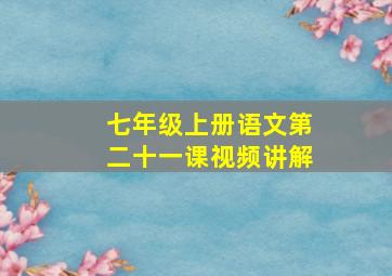 七年级上册语文第二十一课视频讲解