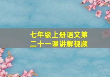 七年级上册语文第二十一课讲解视频