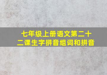 七年级上册语文第二十二课生字拼音组词和拼音