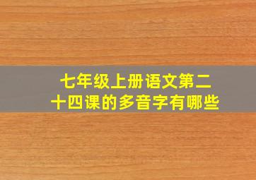 七年级上册语文第二十四课的多音字有哪些