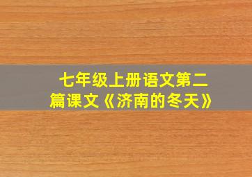 七年级上册语文第二篇课文《济南的冬天》