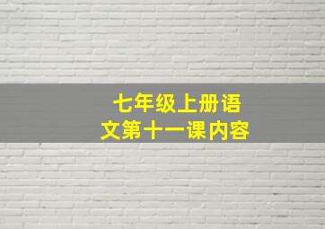 七年级上册语文第十一课内容