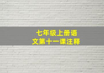 七年级上册语文第十一课注释