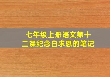 七年级上册语文第十二课纪念白求恩的笔记