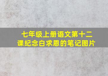 七年级上册语文第十二课纪念白求恩的笔记图片