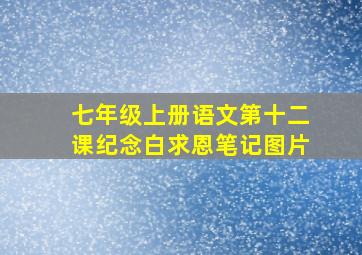 七年级上册语文第十二课纪念白求恩笔记图片