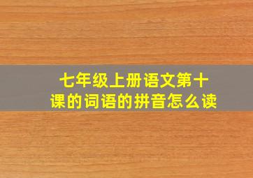 七年级上册语文第十课的词语的拼音怎么读