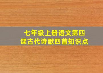 七年级上册语文第四课古代诗歌四首知识点