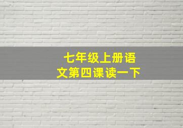 七年级上册语文第四课读一下