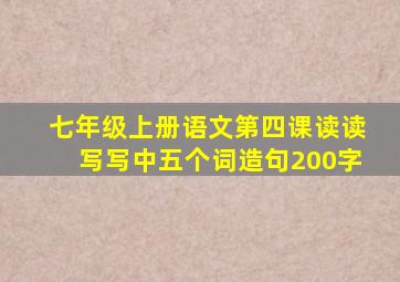 七年级上册语文第四课读读写写中五个词造句200字