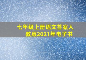 七年级上册语文答案人教版2021年电子书