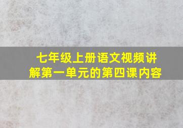 七年级上册语文视频讲解第一单元的第四课内容