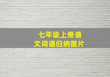 七年级上册语文词语归纳图片