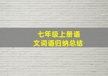 七年级上册语文词语归纳总结