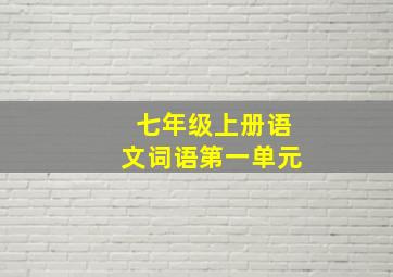 七年级上册语文词语第一单元