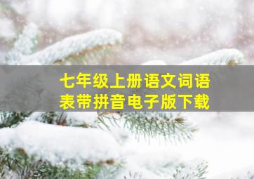 七年级上册语文词语表带拼音电子版下载