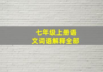 七年级上册语文词语解释全部