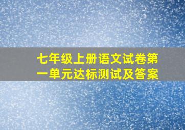 七年级上册语文试卷第一单元达标测试及答案