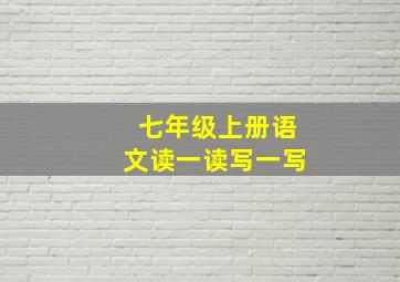 七年级上册语文读一读写一写