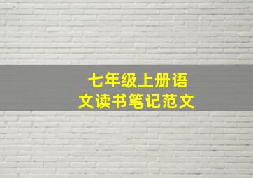 七年级上册语文读书笔记范文