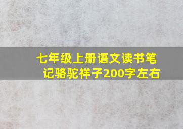 七年级上册语文读书笔记骆驼祥子200字左右