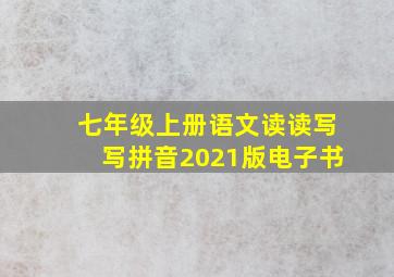 七年级上册语文读读写写拼音2021版电子书