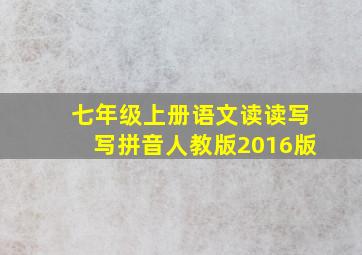 七年级上册语文读读写写拼音人教版2016版