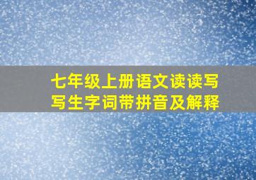 七年级上册语文读读写写生字词带拼音及解释