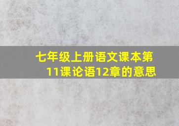 七年级上册语文课本第11课论语12章的意思