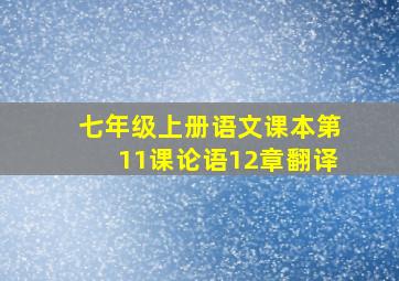 七年级上册语文课本第11课论语12章翻译