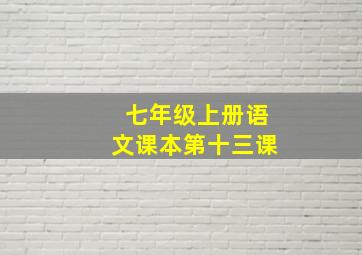 七年级上册语文课本第十三课