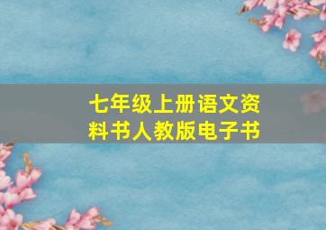 七年级上册语文资料书人教版电子书