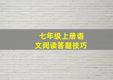 七年级上册语文阅读答题技巧