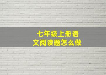 七年级上册语文阅读题怎么做