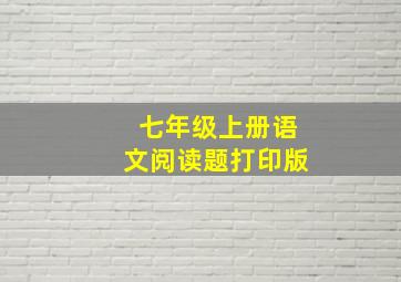 七年级上册语文阅读题打印版