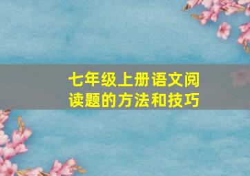 七年级上册语文阅读题的方法和技巧