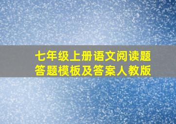 七年级上册语文阅读题答题模板及答案人教版