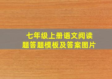 七年级上册语文阅读题答题模板及答案图片