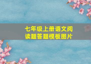 七年级上册语文阅读题答题模板图片