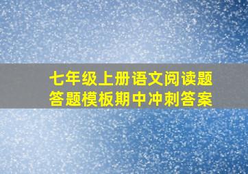 七年级上册语文阅读题答题模板期中冲刺答案