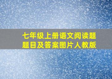 七年级上册语文阅读题题目及答案图片人教版