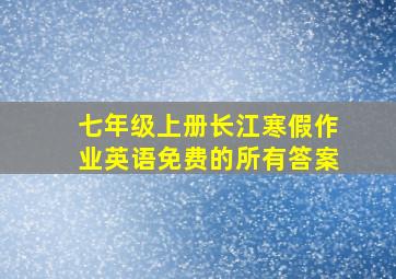 七年级上册长江寒假作业英语免费的所有答案