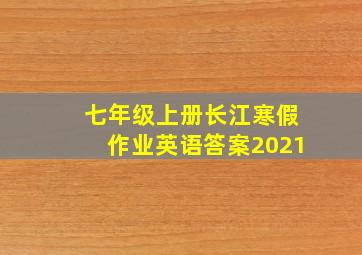 七年级上册长江寒假作业英语答案2021