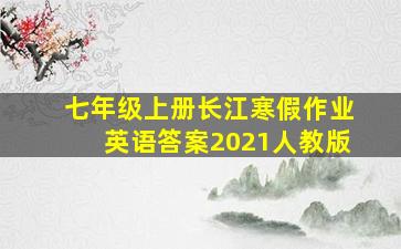 七年级上册长江寒假作业英语答案2021人教版